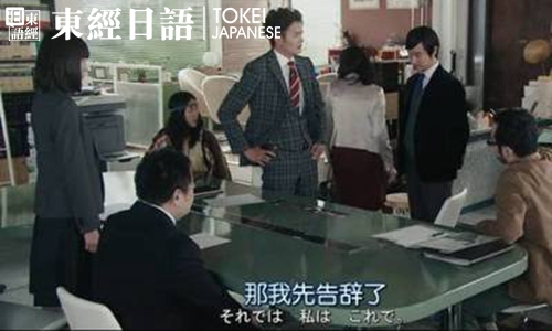 同事告別-日語日常用語