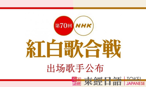 日本nhk紅白歌會