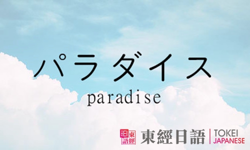 日語常用口語