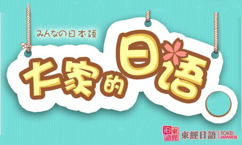 大家的日語-日語培訓(xùn)班-蘇州東經(jīng)日語