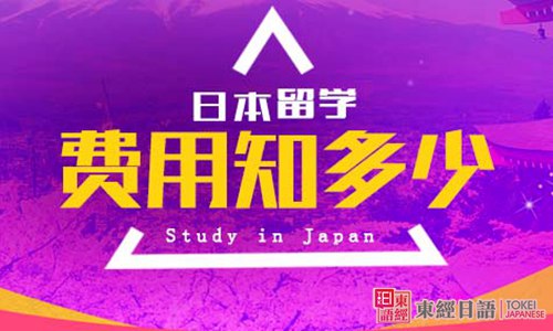 去日本留學(xué)多少錢-蘇州日語學(xué)習(xí)-蘇州日語學(xué)習(xí)班