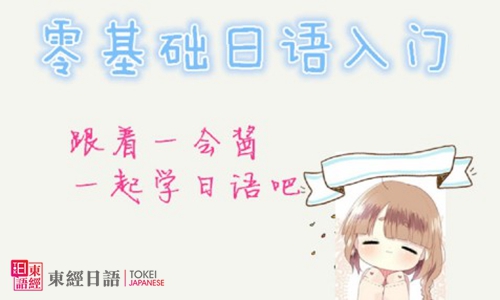 日語(yǔ)零基礎(chǔ)-蘇州園區(qū)日語(yǔ)培訓(xùn)-蘇州日語(yǔ)