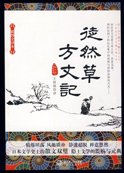 方丈記 徒然草-日本文學鑒賞