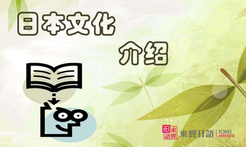 日本文化-東經(jīng)日語-蘇州日語培訓(xùn)