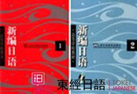 新編日語-蘇州東經(jīng)日語-蘇州日語培訓(xùn)