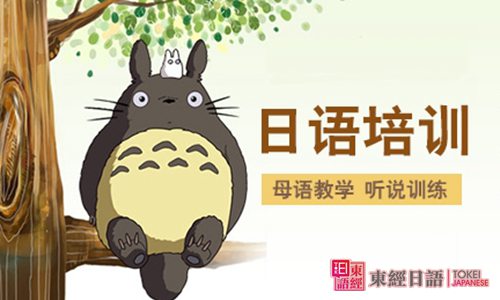 日語培訓(xùn)-蘇州東經(jīng)日語-日語口語學(xué)習(xí)