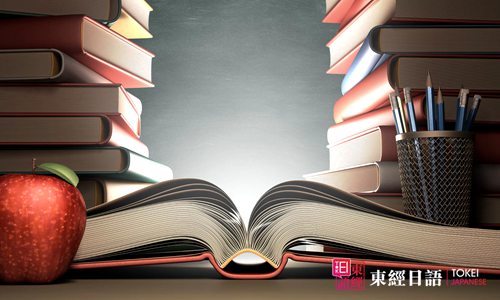 免費(fèi)學(xué)日語-日語培訓(xùn)班-日語入門階段