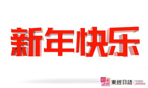 日語新年快樂祝福語-蘇州日語-蘇州日語培訓學校