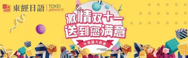 蘇州東經(jīng)日語(yǔ)雙十一活動(dòng)