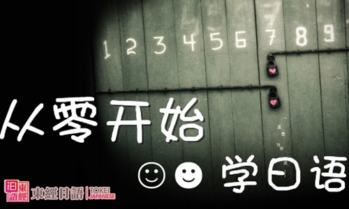 零基礎(chǔ)自學(xué)日語-日語培訓(xùn)學(xué)校-自學(xué)日語