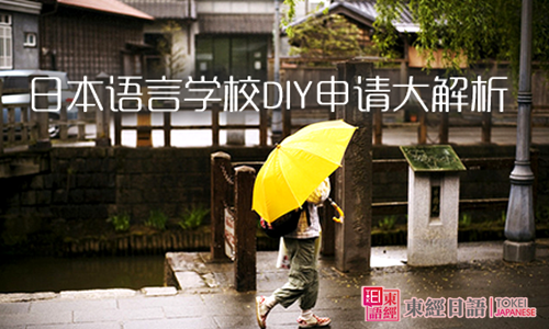日本語言學(xué)校-日語培訓(xùn)班-如何申請(qǐng)日本語言學(xué)校