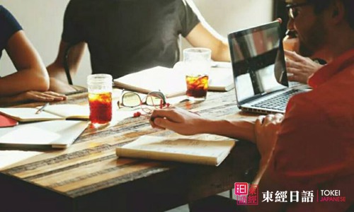 日語學(xué)習(xí)方法-高端日語-東經(jīng)日語