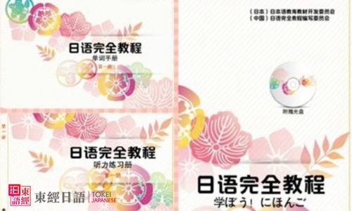 日語(yǔ)完全教程-日語(yǔ)教程-日語(yǔ)學(xué)習(xí)班