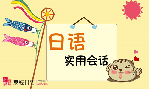 日語(yǔ)會(huì)話能力-日語(yǔ)培訓(xùn)班-口語(yǔ)學(xué)習(xí)班
