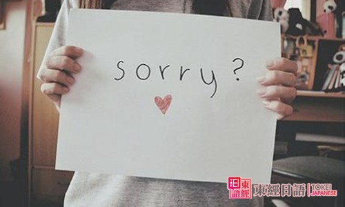 對(duì)不起-日語(yǔ)道歉-蘇州日語(yǔ)