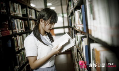 日語(yǔ)學(xué)習(xí)-東經(jīng)日語(yǔ)