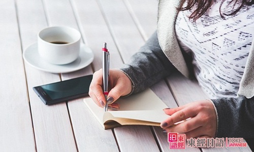 日語寫作基礎(chǔ)-日語小文章-日語培訓(xùn)班