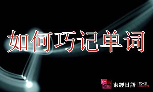 如何記單詞-蘇州園區(qū)日語培訓-日語培訓班