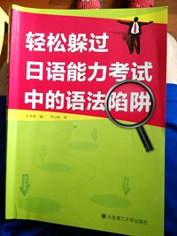 日語初級語法書：輕松躲過日語能力考試中的語法陷阱