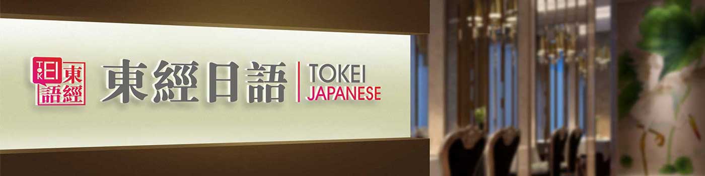 東經(jīng)日語，來自東京