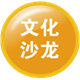 文化沙龍