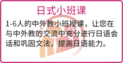 東經(jīng)日語日式小班課簡介